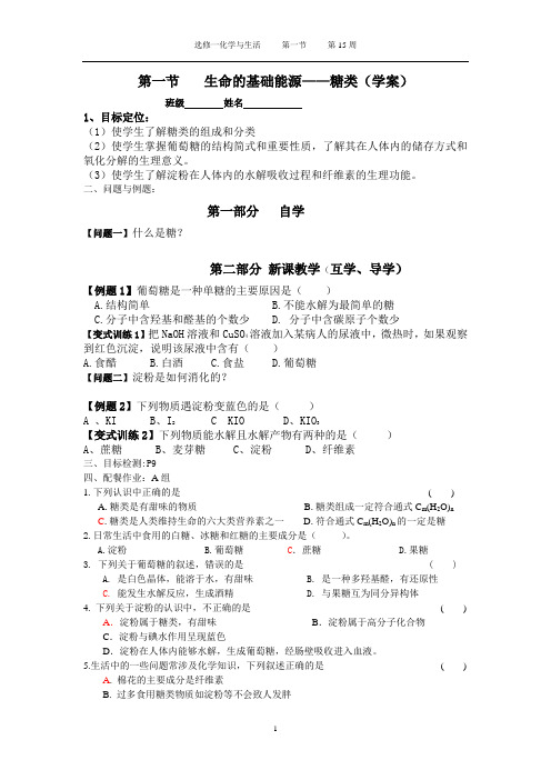 第一节  生命的基础能源   糖类(学案)