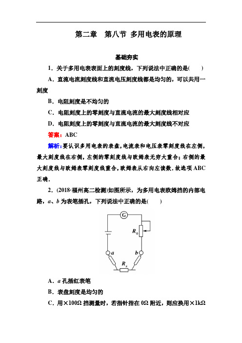 人教版选修(3-1)2-8《多用电表的原理》同步测试