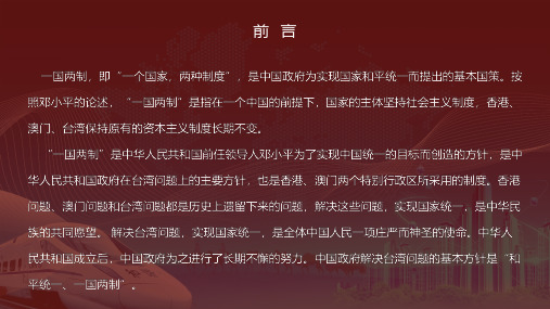 一国两制方针普及党政学习辅导内容PPT演示