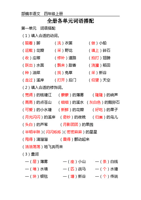 部编本语文四年级上册全册词语搭配