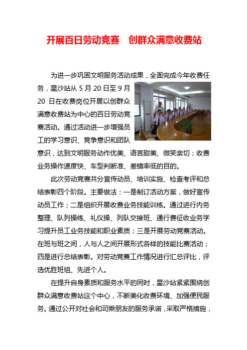 开展百日劳动竞赛 创群众满意收费站