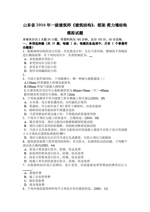 山东省2016年一级建筑师《建筑结构》：框架-剪力墙结构模拟试题