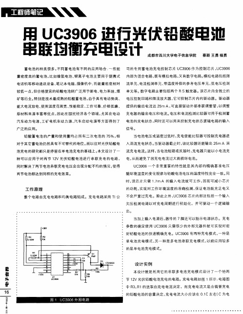 用UC3906进行光伏铅酸电池串联均衡充电设计