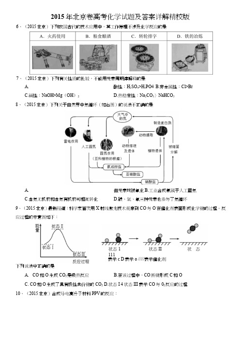 2015年北京卷高考化学试题及答案详解精校版.doc