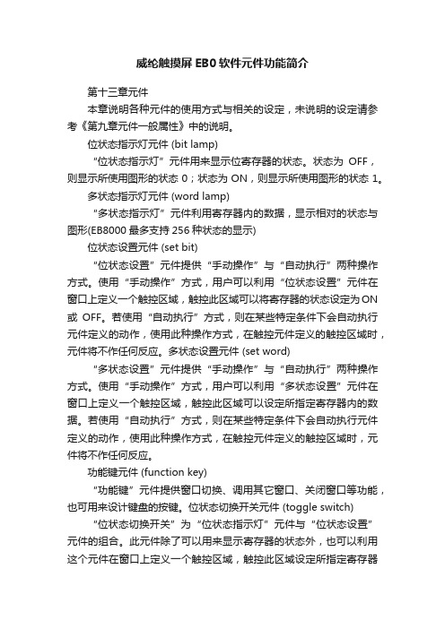 威纶触摸屏EB0软件元件功能简介