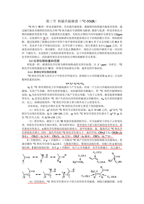 核磁共振碳谱-教材