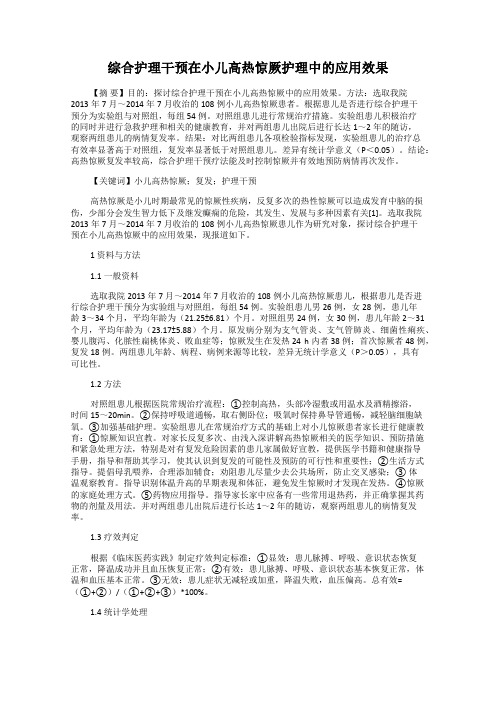 综合护理干预在小儿高热惊厥护理中的应用效果