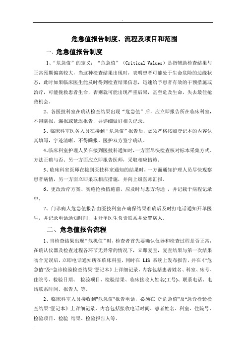 危急值报告制度、流程及项目和范围
