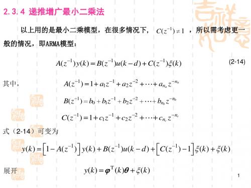 4递推增广最小二乘法