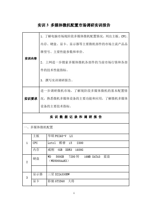 国开作业《微机系统与维护》实训：多媒体微机配置市场调研参考00