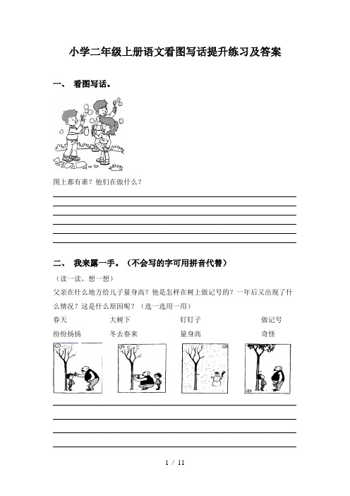 小学二年级上册语文看图写话提升练习及答案