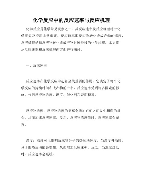 化学反应中的反应速率与反应机理