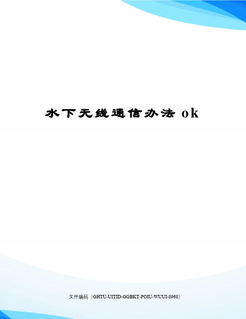 水下无线通信办法ok