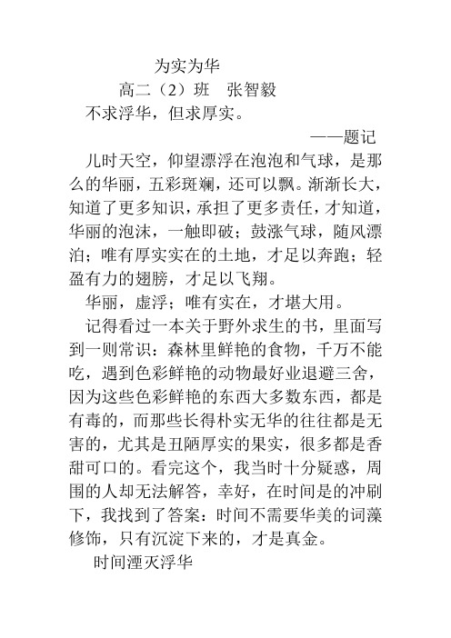 作文:为实为华