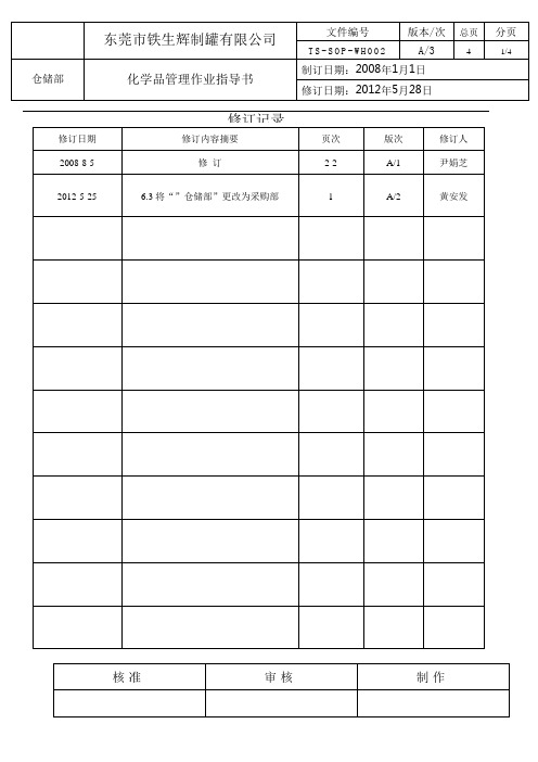 化学品管理作业指导书