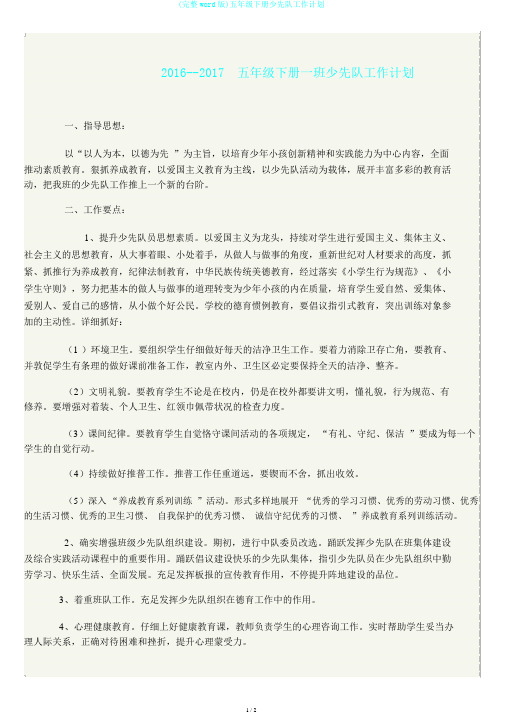 (完整word版)五年级下册少先队工作计划