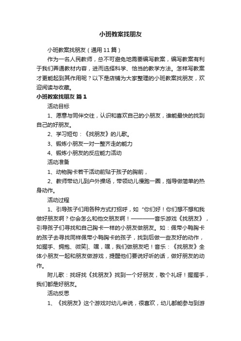 小班教案找朋友