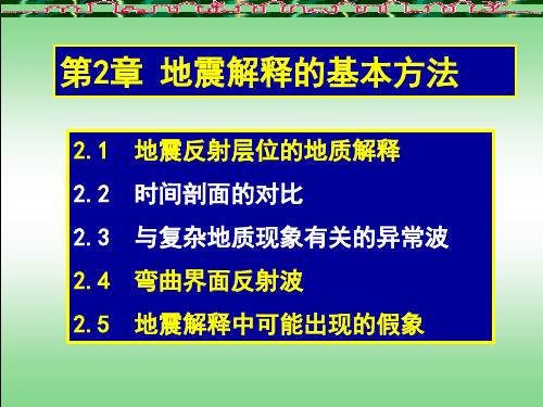 地震资料解释 6地震解释的基本方法学