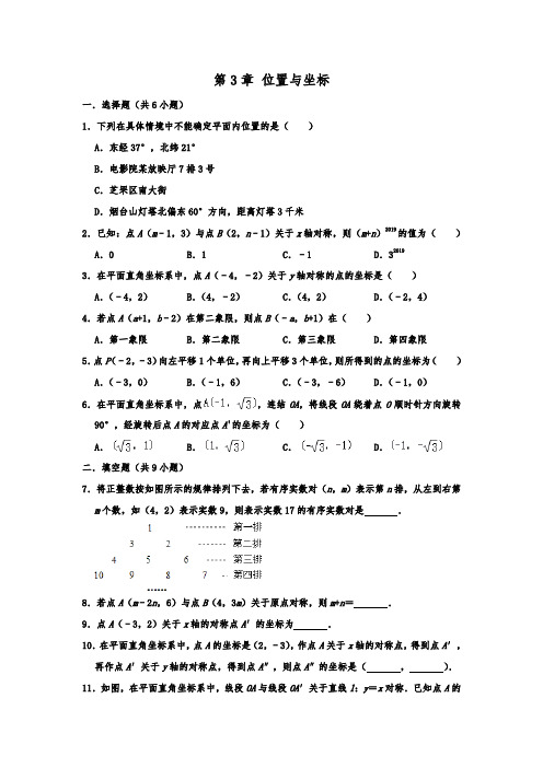 北师大新版八年级数学上学期期末单元复习 第3章 位置与坐标  含详细答案