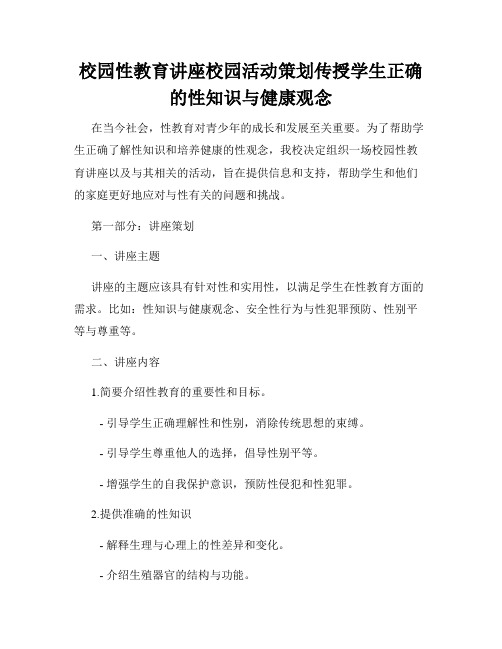 校园性教育讲座校园活动策划传授学生正确的性知识与健康观念