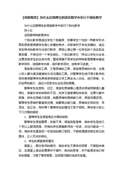 【培智教育】为什么在智障生的语言教学中实行个别化教学