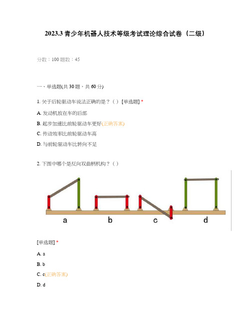 2023.3青少年机器人技术等级考试理论综合试卷(二级)