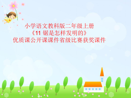 小学语文教科版二年级上册《11 锯是怎样发明的》优质课公开课课件省级比赛获奖课件