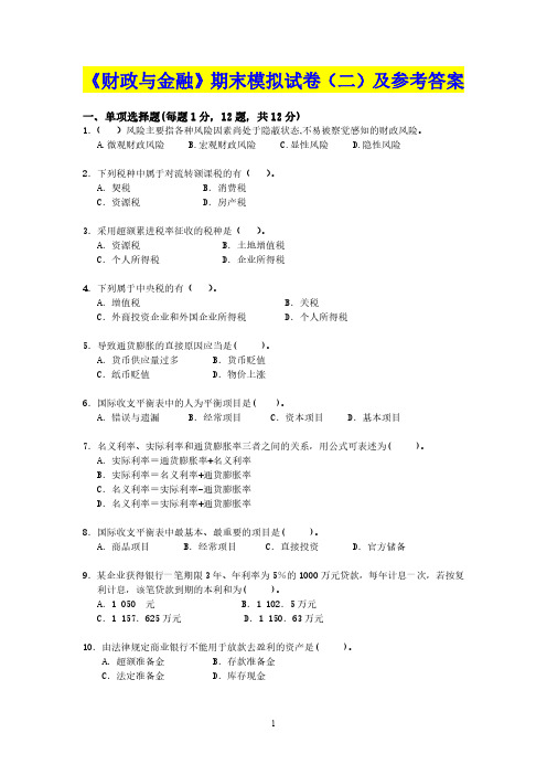 最新《财政金融》期末模式试卷(二)及参考答案20B