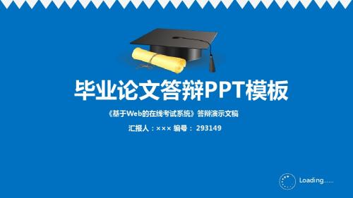 《基于Web的在线考试系统》答辩演示文稿优秀素材