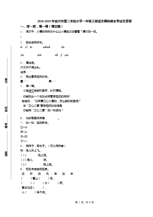 2018-2019年宜兴市第二实验小学一年级上册语文模拟期末考试无答案