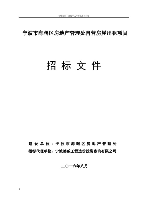 宁波市海曙区房地产管理处自营房屋出租项目