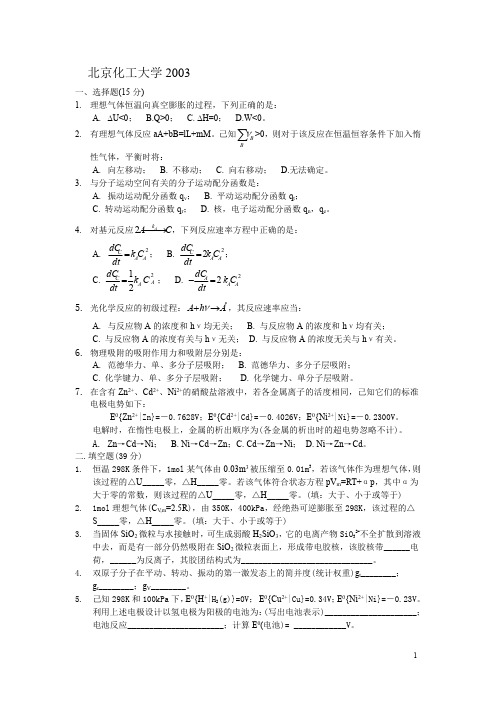 北京化工大学2003年硕士研究生入学考试物理化学考研真题