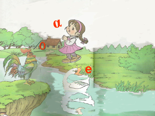 一年级上册语文课件+教案-拼音《aoe》页PPT部编版份