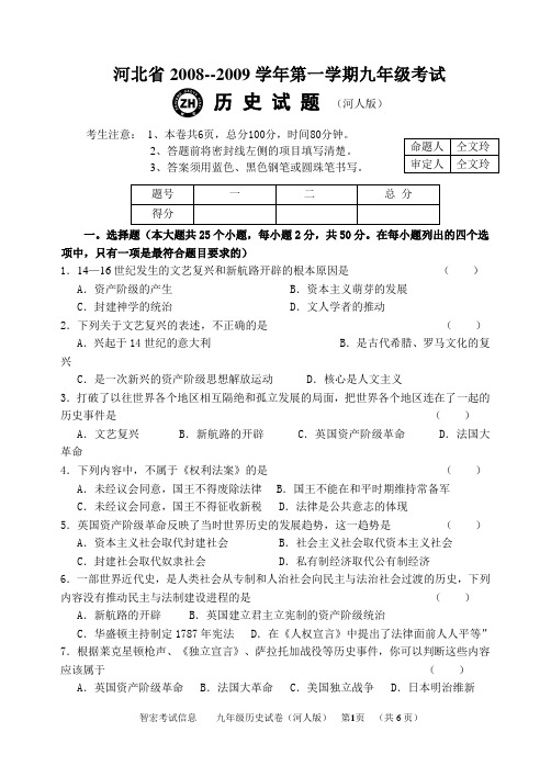 河北省2008--2009学年第一学期九年级考试