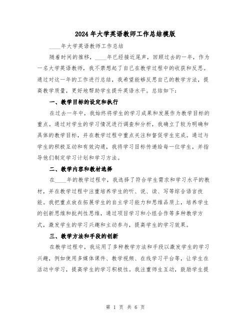 2024年大学英语教师工作总结模版(3篇)