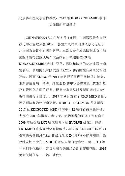 北京协和医院李雪梅教授：2017版KDIGO CKD-MBD临床实践指南更新解读