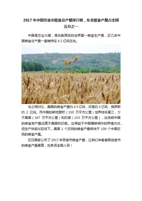 2017年中国各省市粮食总产量排行榜，东北粮食产量占全国五分之一