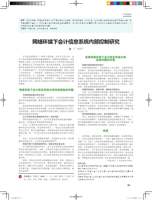 网络环境下会计信息系统内部控制研究
