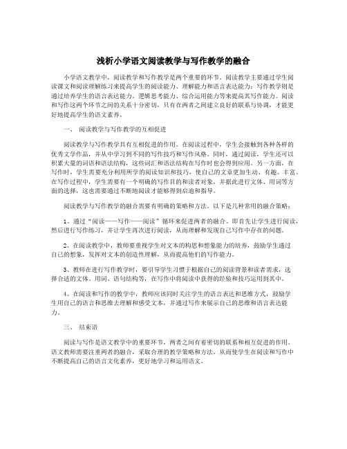 浅析小学语文阅读教学与写作教学的融合