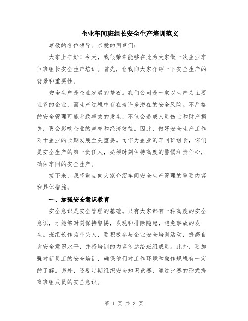 企业车间班组长安全生产培训范文