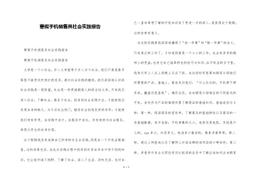 寒假手机销售员社会实践报告