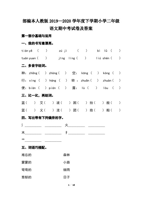 部编本人教版小学二年级语文2019--2020学年度下学期期中考试卷及答案(含两套题)