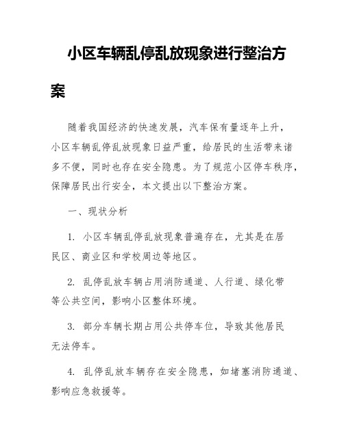 小区车辆乱停乱放现象进行整治方案