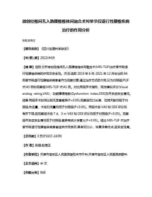 微创经椎间孔入路腰椎椎体间融合术对单节段退行性腰椎疾病治疗的作用分析