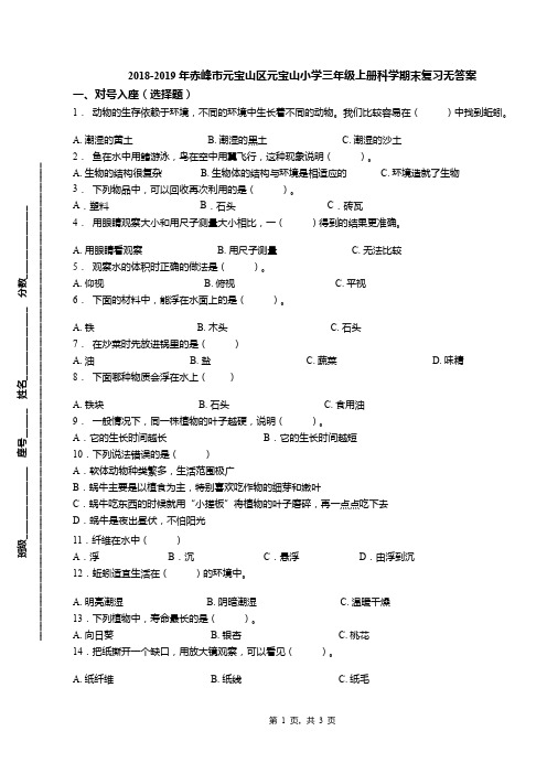 2018-2019年赤峰市元宝山区元宝山小学三年级上册科学期末复习无答案