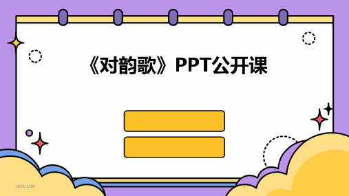 《对韵歌》PPT公开课(2024)