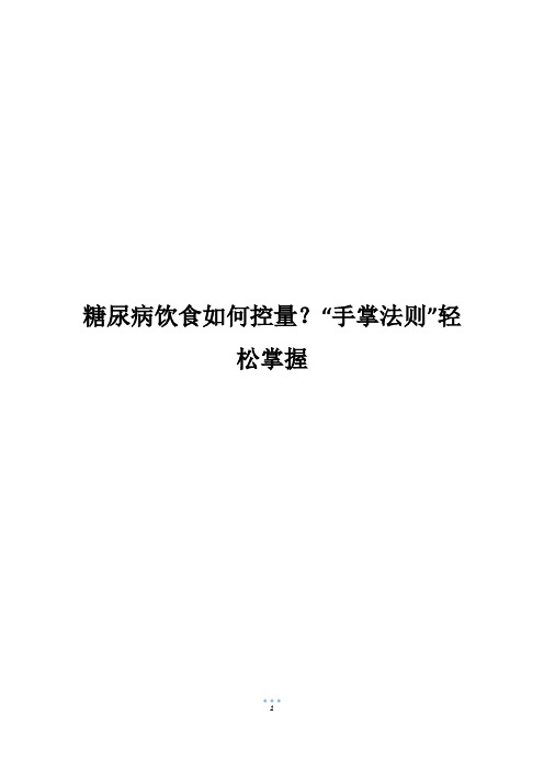 糖尿病饮食如何控量？“手掌法则”轻松掌握