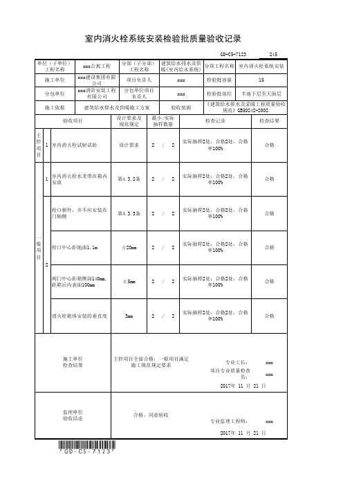 室内消火栓系统安装检验批质量验收记录