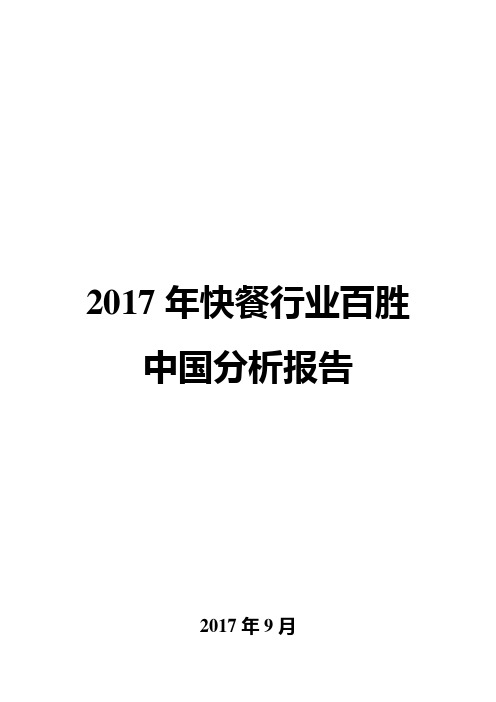 2017年快餐行业百胜中国分析报告