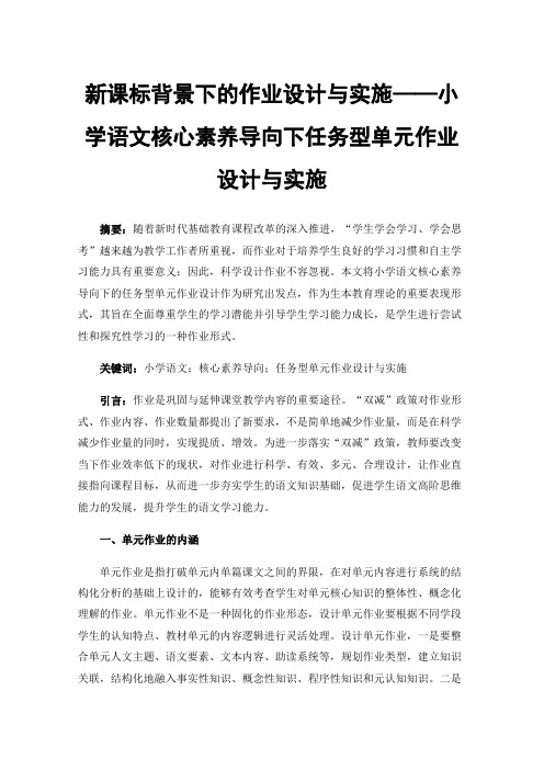 新课标背景下的作业设计与实施——小学语文核心素养导向下任务型单元作业设计与实施